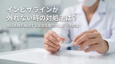 インビザラインが外れない時の対処法は？