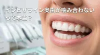 インビザライン奥歯が噛み合わないって本当？