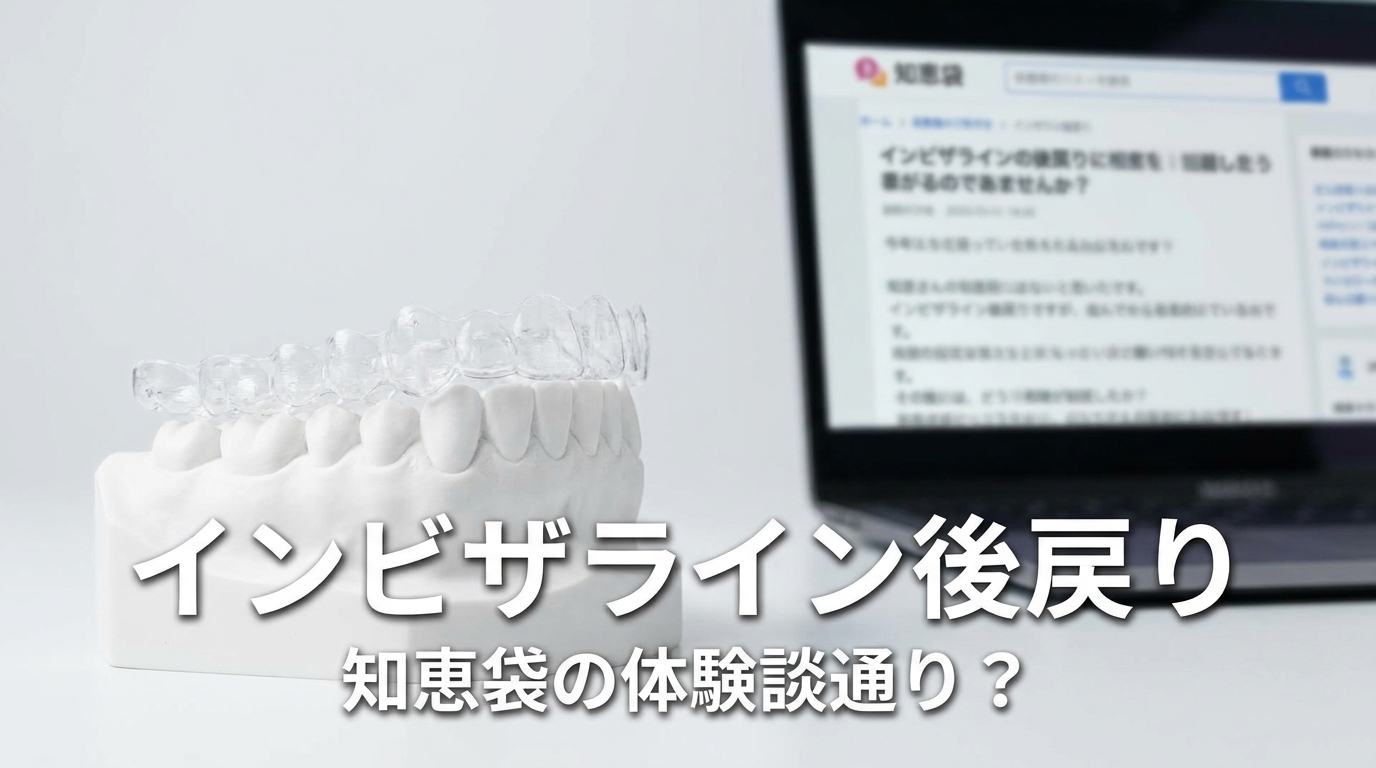 インビザライン後戻りは知恵袋の体験談通り？