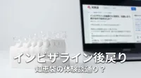 インビザライン後戻りは知恵袋の体験談通り？