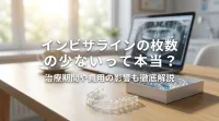 インビザラインの枚数少ないって本当？