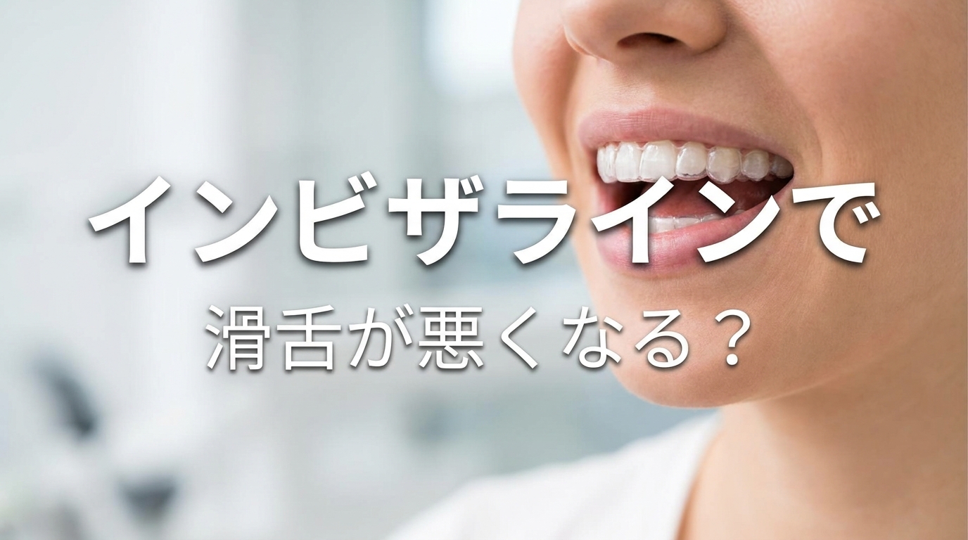 インビザラインで滑舌が悪くなる？