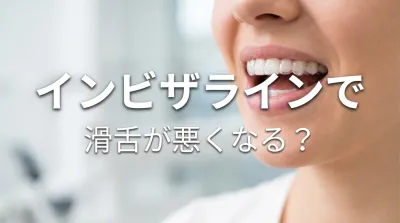 インビザラインで滑舌が悪くなる？