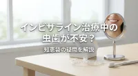 インビザライン治療中の虫歯が不安？知恵袋の疑問を解説