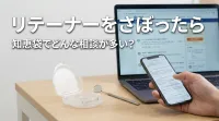 リテーナーをさぼったら知恵袋でどんな相談が多い？