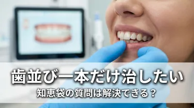 歯並び一本だけ治したい知恵袋の質問は解決できる？