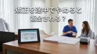 矯正を途中でやめると返金される？