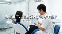 裏側矯正、知恵袋の評判は本当？