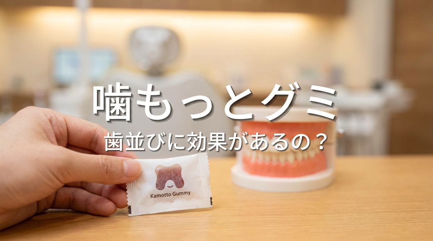 噛もっとグミは歯並びに効果があるの?