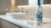インビザラインにキッチンハイターって大丈夫？