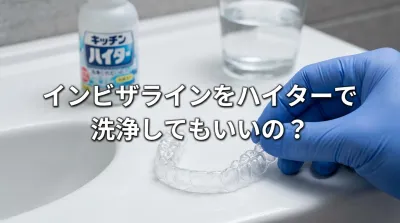 インビザラインをハイターで洗浄してもいいの？