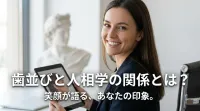 歯並びと人相学の関係とは？