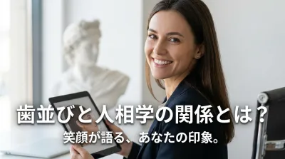 歯並びと人相学の関係とは？