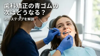 歯科矯正の青ゴムの次はどうなる?