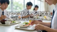インビザライン中学生給食はどう対応する？