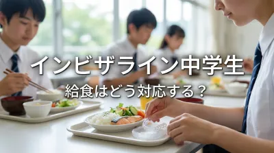 インビザライン中学生給食はどう対応する？