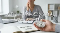 片側で噛む顔の歪みを治すガムの効果は？
