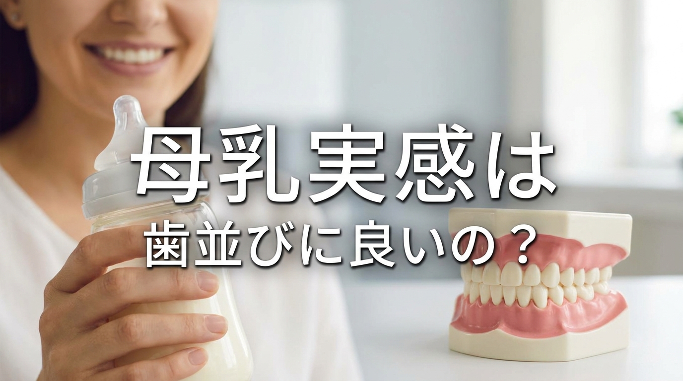 母乳実感は歯並びに良いの?