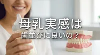 母乳実感は歯並びに良いの?