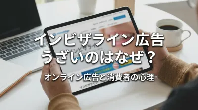 インビザライン広告うざいのはなぜ？