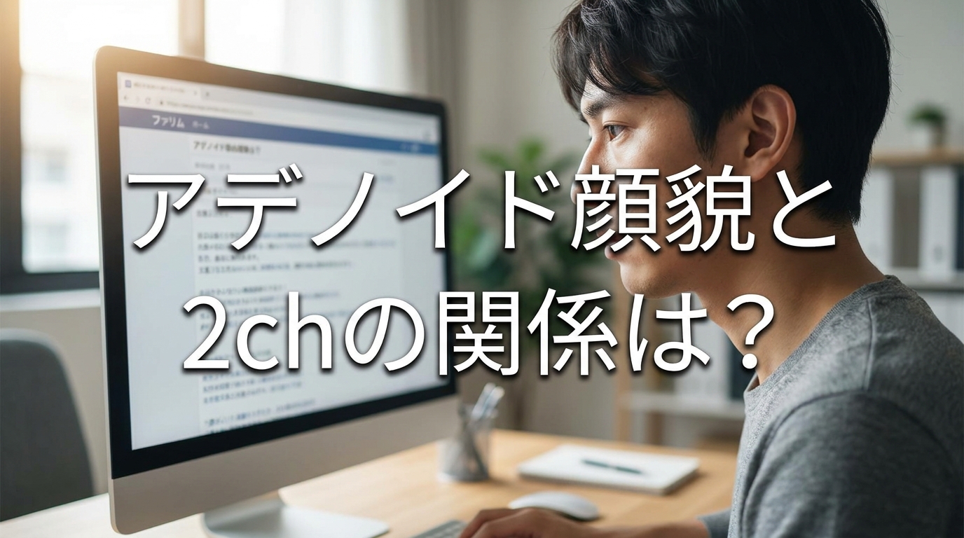 アデノイド顔貌と2chの関係は?