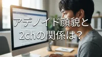 アデノイド顔貌と2chの関係は?