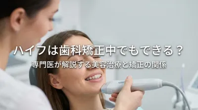 ハイフは歯科矯正中でもできる？