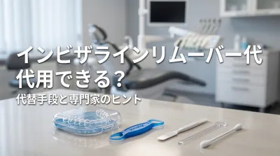 インビザラインリムーバー代用できる？