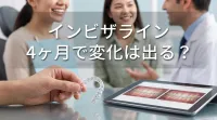 インビザライン4ヶ月で変化は出る？