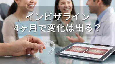 インビザライン4ヶ月で変化は出る？