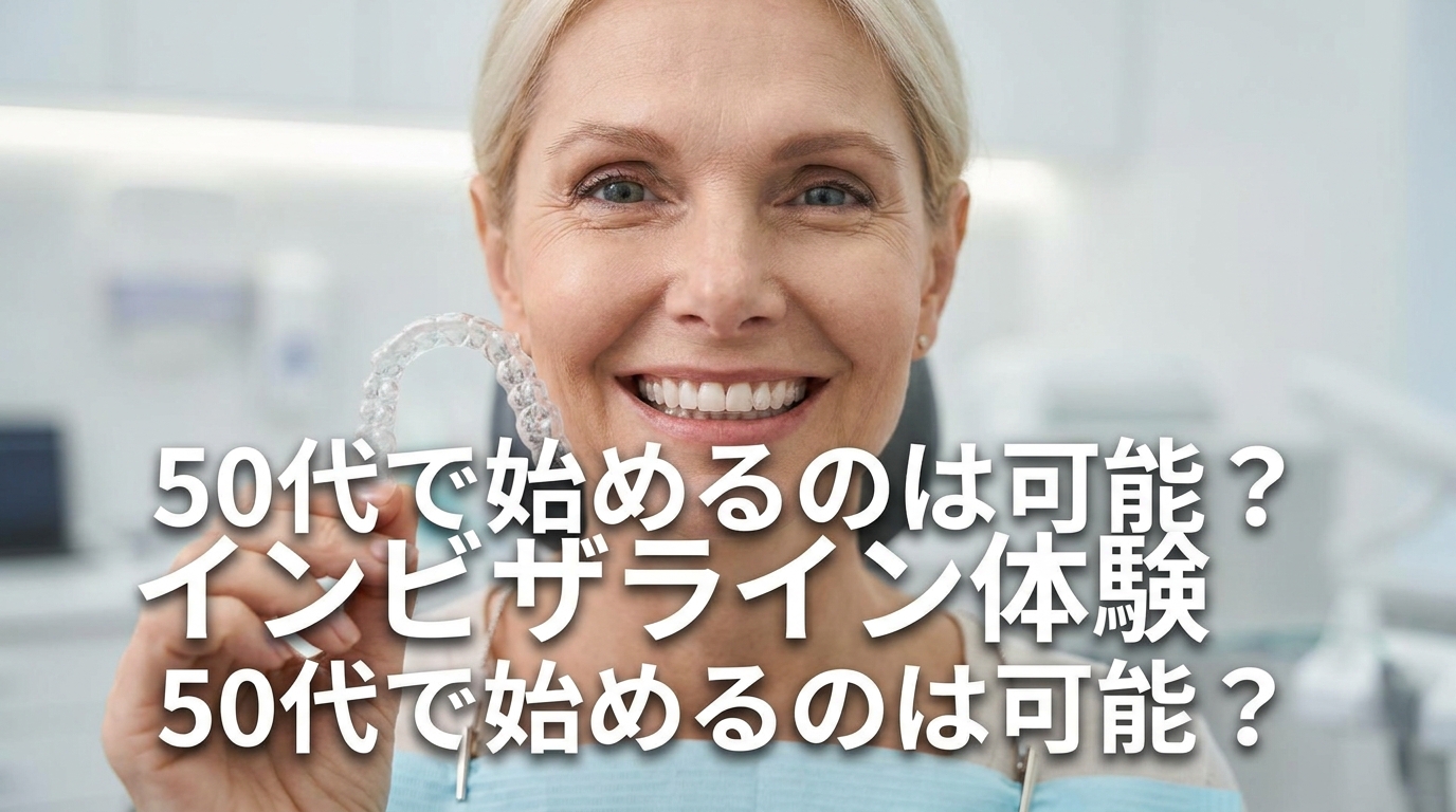 インビザライン体験50代で始めるのは可能？