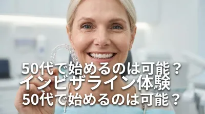 インビザライン体験50代で始めるのは可能？