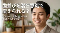 歯並びを潜在意識で変えられる？