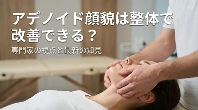 アデノイド顔貌は整体で改善できる？