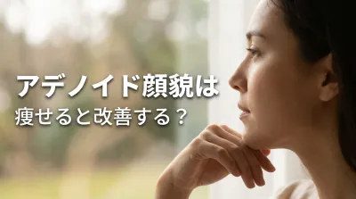 アデノイド顔貌は痩せると改善する？