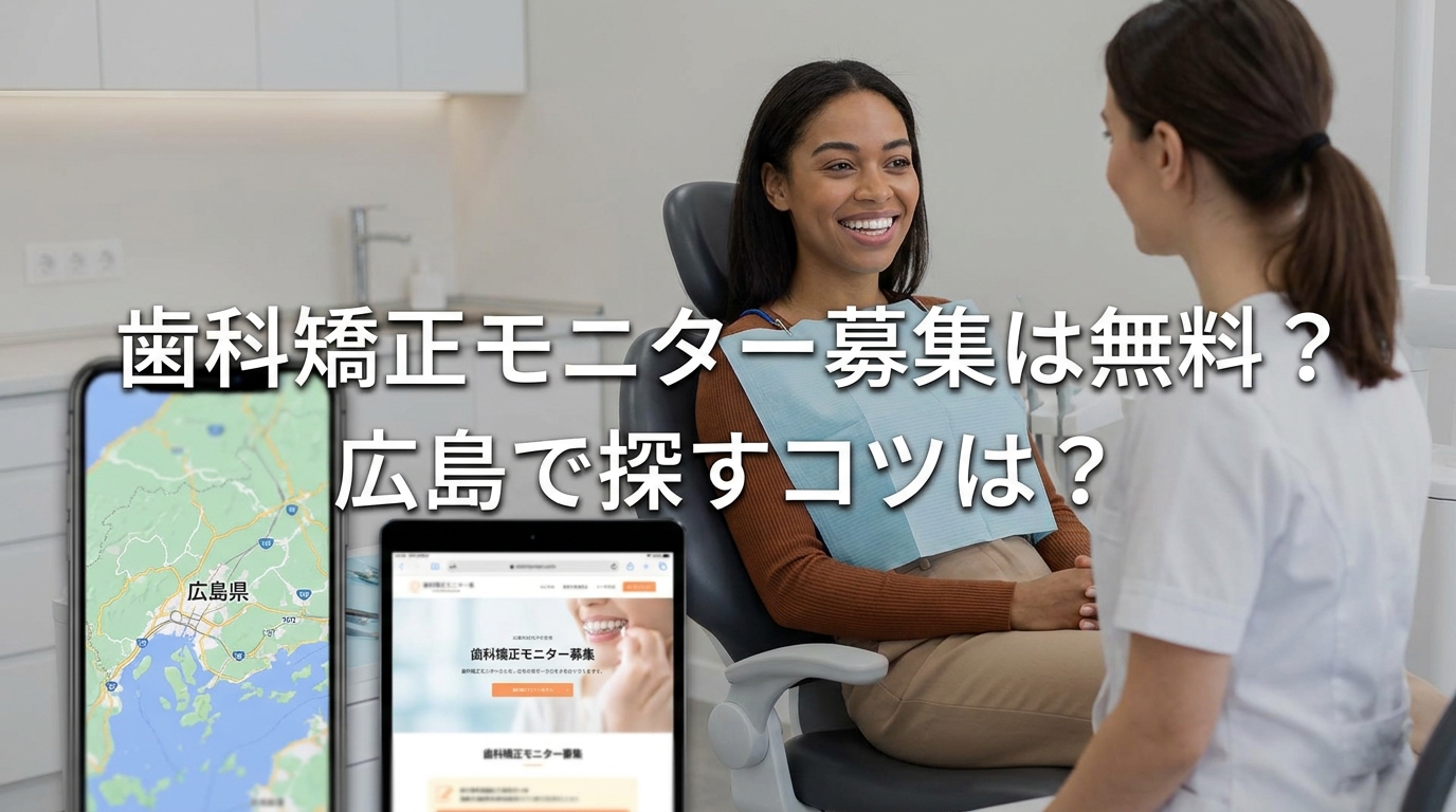 歯科矯正モニター募集は無料？広島で探すコツは？