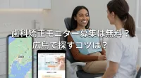 歯科矯正モニター募集は無料？広島で探すコツは？