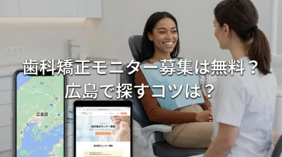 歯科矯正モニター募集は無料？広島で探すコツは？
