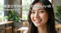 歯並びが内向きだとかわいいの？
