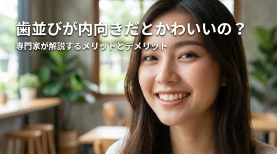歯並びが内向きだとかわいいの？