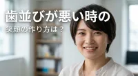 歯並びが悪い時の笑顔の作り方は？