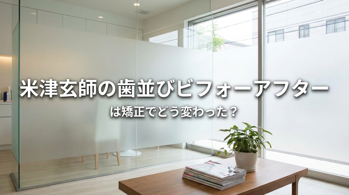 米津玄師の歯並びビフォーアフターは矯正でどう変わった？