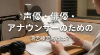 声優・俳優・アナウンサーのための滑舌練習帳とは？