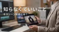 知らなくていいことキスシーン動画とは？