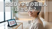 歯並びv字型の芸能人は治した？