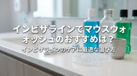 インビザラインでマウスウォッシュのおすすめは？