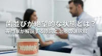 歯並びが絶望的な状態とは？