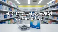 インビザライン洗浄剤マツキヨで買える？