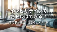 インビザラインで筋トレはできる?