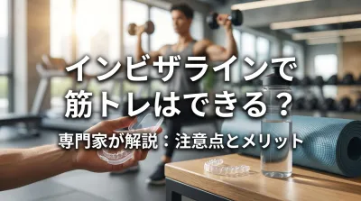 インビザラインで筋トレはできる?